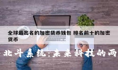数字货币与北斗系统：未来科技的两大巨头之争