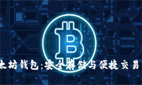 2021年以太坊钱包：安全存储与便捷交易的最佳选择