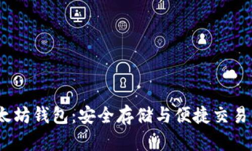 2021年以太坊钱包：安全存储与便捷交易的最佳选择