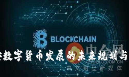 西安数字货币发展的未来规划与建议