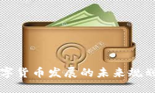 西安数字货币发展的未来规划与建议