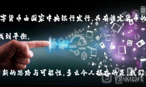 数字货币主要属于区块链技术范畴。区块链是一种分布式账本技术，通过去中心化的方式记录交易数据，确保数据的安全性和透明度。数字货币的核心特性之一就是利用这种技术来进行交易和生成新的货币单位。

### 数字货币与区块链技术的关系

数字货币，如比特币、以太坊等，依赖于区块链技术的基础设施。区块链通过网络中的多个节点共同维护一个共享的交易记录，不同于传统的中心化金融系统，在这种系统中，数据存储和管理通常由单一实体（如银行）控制。这种去中心化的特性使得数字货币在交易过程中能够避免对中介的依赖，从而降低成本，提高交易效率。

### 其他技术在数字货币中的应用

除了区块链，数字货币的实现还涉及其他技术，如密码学、分布式计算和智能合约等。密码学为数字钱包和交易提供了安全保障，通过加密技术确保用户的资产不会被盗取。同时，智能合约是通过代码自动执行的合约，可以在没有中介的情况下，确保交易的各项条件得到满足。

### 数字货币的未来发展

随着技术的进步，数字货币的发展前景广阔。许多国家和机构正在积极探索和研究数字货币的应用，例如中央银行数字货币（CBDC）。这种数字货币由国家中央银行发行，具有法定货币的特性，有望提高支付效率、降低交易成本。

然而，数字货币也面临着许多挑战，包括监管问题、市场波动性和技术安全性等。各国政府和企业需要在推动技术创新和保护用户权益之间找到平衡。

### 总结

总的来说，数字货币的本质是建立在区块链技术之上的一种新型货币形式。它不仅改变了传统金融体系的面貌，也为未来的经济发展提供了新的思路与可能性。多么令人振奋的是，我们正处于一个技术飞速发展的时代，数字货币的崛起或将成为推动全球经济变革的重要力量！