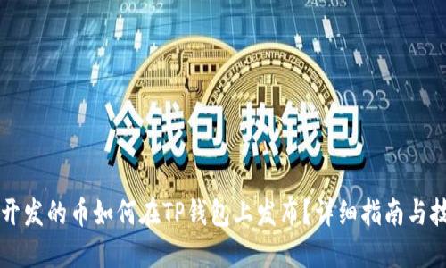 新开发的币如何在TP钱包上发布？详细指南与技巧