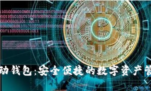以太坊移动钱包：安全便捷的数字资产管理新选择