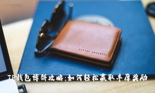 TP钱包博饼攻略：如何轻松赢取丰厚奖励