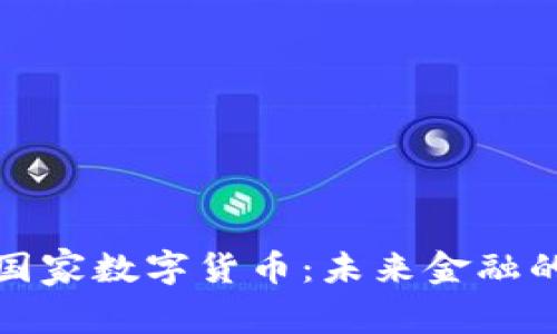 走进国家数字货币：未来金融的曙光