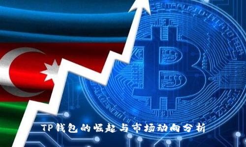 TP钱包的崛起与市场动向分析