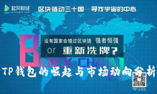 TP钱包的崛起与市场动向分析