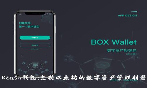 Kcash钱包：支持以太坊的数字资产管理利器