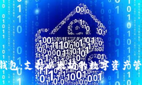 Kcash钱包：支持以太坊的数字资产管理利器