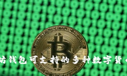 以太坊钱包可支持的多种数字货币概览