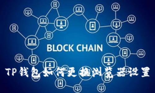TP钱包如何更换浏览器设置