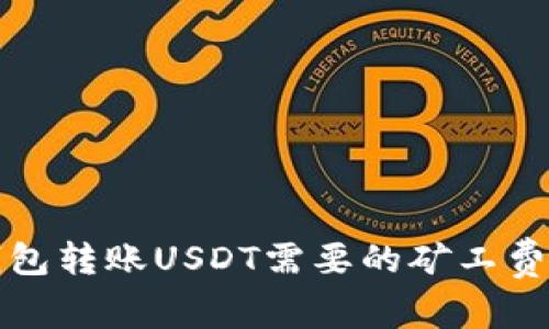 TP钱包转账USDT需要的矿工费解析
