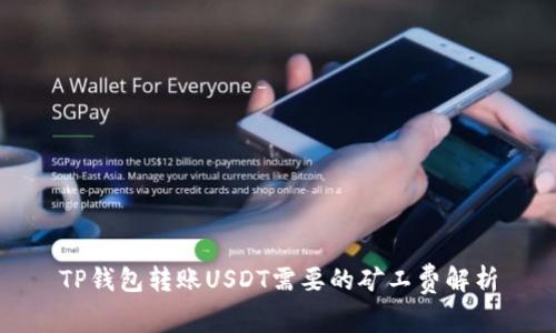 TP钱包转账USDT需要的矿工费解析