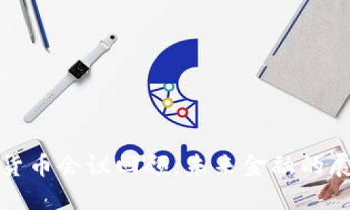 最近数字货币会议回顾：未来金融的展望与挑战