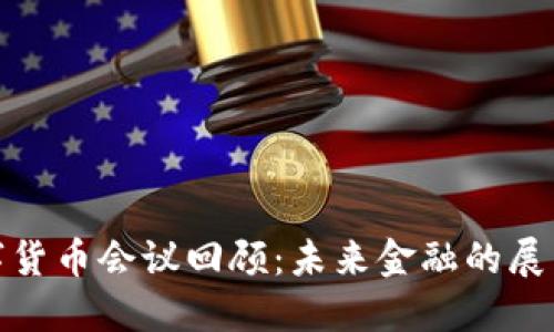 最近数字货币会议回顾：未来金融的展望与挑战