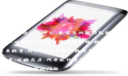数字货币中的“6600”可以指代许多不同的内容，具体意义取决于上下文。最常见的解释包括：

1. **市场价格**：66800可能指某种数字货币（如比特币、以太坊等）的当前市场价格。数字货币的价格波动较大，很多投资者和交易者会密切关注价格。

2. **交易数量**：6600也可能表示某种数字货币的交易数量，即66800单位的数字货币交易或持有。

3. **特定事件**：在某些情况下，6600可能与特定的交易、区块高度、代币发行等事件相关联。

如果你有更具体的上下文，提供相关信息将有助于更准确地解答你的问题。