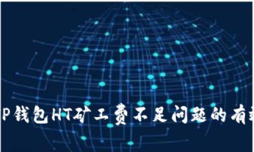 解决TP钱包HT矿工费不足问题的有效方法