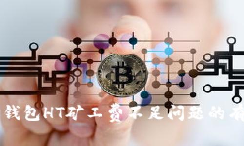 解决TP钱包HT矿工费不足问题的有效方法