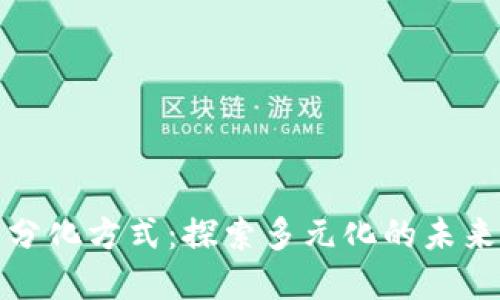 数字货币分化方式：探索多元化的未来金融形态
