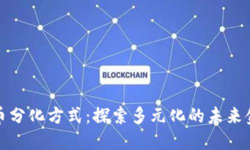 数字货币分化方式：探索多元化的未来金融形态