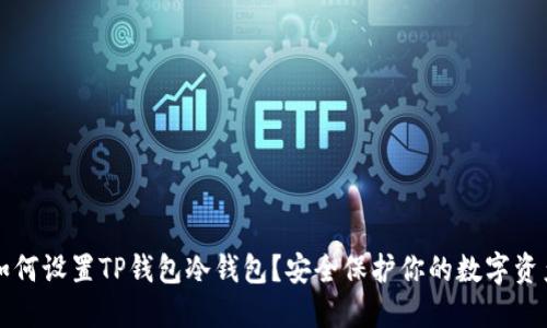 如何设置TP钱包冷钱包？安全保护你的数字资产