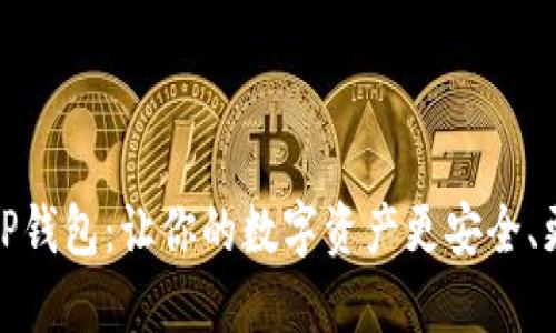 解密TP钱包：让你的数字资产更安全、更便捷