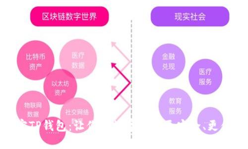 解密TP钱包：让你的数字资产更安全、更便捷