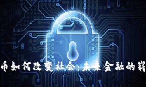 数字货币如何改变社会：未来金融的崭新面貌