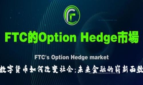 数字货币如何改变社会：未来金融的崭新面貌