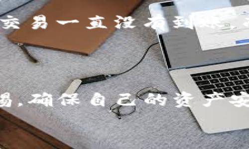   从TP钱包转账到火币的时间和流程解析 / 
 guanjianci TP钱包, 火币, 转账时间 /guanjianci 

引言：虚拟资产转账的日常与挑战
在数字货币迅速发展的时代，越来越多的人选择将资产从一个平台转移到另一个平台。特别是在TP钱包到火币的转账过程中，许多人可能会对所需的时间产生疑问。时间不仅仅是一个简单的数字，它背后代表的是你的投资决策、市场波动和情感起伏。今天，我们来深入探讨这一过程。

第一步：了解TP钱包与火币平台
首先，我们要对TP钱包和火币这两个平台有一个清晰的认知。TP钱包，作为一款安全、便捷的数字资产钱包，用户可以轻松地管理多种类型的加密货币。而火币则是国内外知名的数字资产交易平台之一，提供多样的交易服务与流动性保障。
开始转账之前，必须确保你的TP钱包中有足够的余额，同时你在火币上也要有一个有效的账户！许许多多的用户因为未能提前做好准备而错过了交易窗口，真是太可惜了！

第二步：转账流程揭秘
转账流程的顺畅程度直接影响到账户间资产的流动。首先，打开TP钱包，选择你要转账的数字货币，并点击“转账”选项。接着，你需要输入火币平台的接收地址。这一步尤为重要！一定要慎重对待，因为一旦地址输错，资产可能就会永远消失在区块链的深渊中，想想都让人不寒而栗！
输入完毕后，确认转账金额和手续费，点击确认。这一切看似简单，但它们是在区块链的背后经历了复杂的运算和确认。等待时间的长短往往取决于当前网络的拥堵程度，以及所使用的区块链技术。

第三步：转账所需的时间因素
转账时间的长短因多种因素而异。一般来说，从TP钱包转账到火币通常需要几分钟到数十分钟的时间，但在网络高峰期时，这一时间可能会延长！所以，当你急于进行交易的时候，不妨提前了解一下当前网络的状况。
在转账过程中，交易会被记录在区块链上，矿工会对这些交易进行确认。确认的速度与网络的拥堵程度、交易费等因素密切相关。支付更高的手续费往往能够获得更快的确认，这是多少人在关键时刻的“救命稻草”啊！

第四步：转账后的注意事项
一旦你的转账申请被确认，资产就会出现在你的火币账户当中。不过，记得要查看转账记录以及火币的账户余额，确保一切正常！如果交易一直没有到账，而你又确认了地址及信息的正确性，最好及时联系火币的客服，寻求帮助，这样才能避免更大的损失。
人们在交易数字货币的时候，常常会被市场行情所左右，但保持冷静和理智绝对是最重要的！

总结：转账无小事，谨慎最重要
综上所述，从TP钱包转账到火币所需的时间并没有一个固定的答案，它受多种因素的影响。每个人在进行这些操作时，都应该保持警惕，确保自己的资产安全。在这个充满机遇但同样充满风险的数字货币市场，每一次转账都可能攸关你的投资成败，谨慎行事，才能在浪潮中立于不败之地。
希望各位投资者都能在这个数字经济时代中找到自己的位置，乘风破浪，扬帆起航！