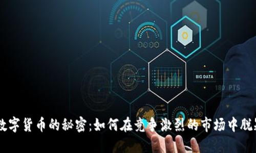 引流数字货币的秘密：如何在竞争激烈的市场中脱颖而出