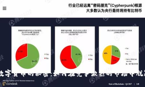 引流数字货币的秘密：如何在竞争激烈的市场中脱颖而出