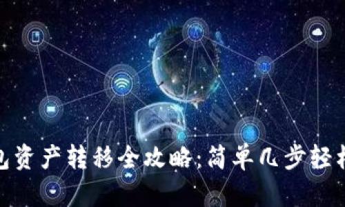 TP钱包资产转移全攻略：简单几步轻松搞定