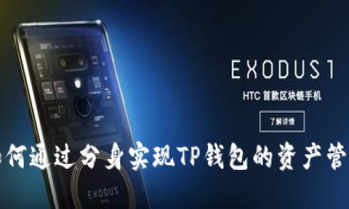 如何通过分身实现TP钱包的资产管理