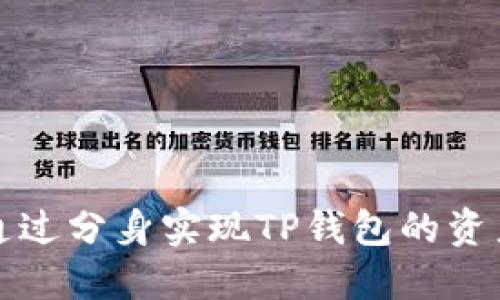 如何通过分身实现TP钱包的资产管理