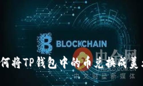 如何将TP钱包中的币兑换成美元？