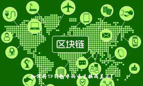 如何将TP钱包中的币兑换成美元？