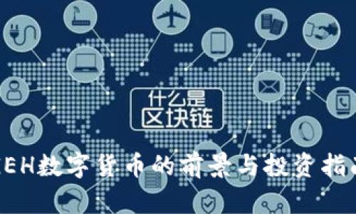 GEH数字货币的前景与投资指南