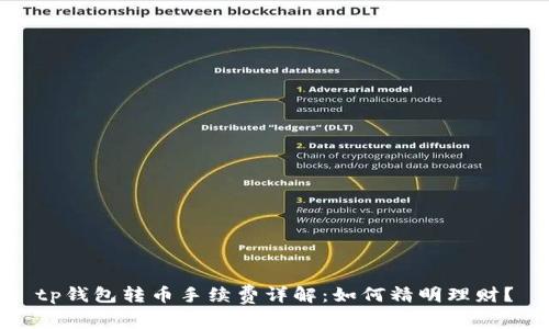 tp钱包转币手续费详解：如何精明理财？