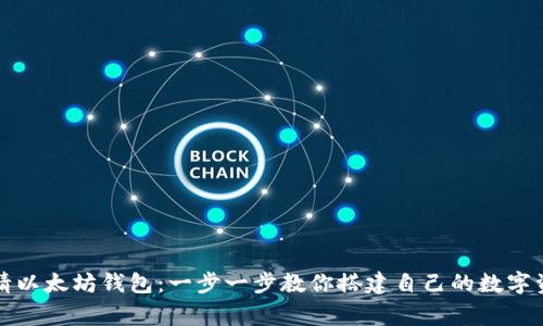 如何申请以太坊钱包：一步一步教你搭建自己的数字资产家园