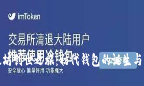 以太坊创世之旅：初代钱包的诞生与变迁