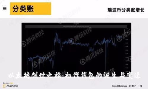 以太坊创世之旅：初代钱包的诞生与变迁