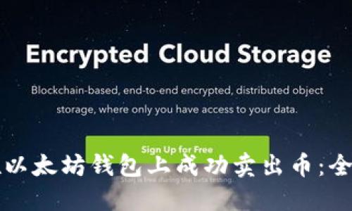 如何在以太坊钱包上成功卖出币：全面指南