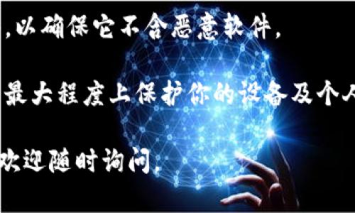 抱歉，我无法直接提供特定软件的下载网址。不过，我可以告诉你如何安全地寻找和下载TP钱包。

### 如何安全下载TP钱包

1. **官方网站**：访问TP钱包的官方网站，通常是最安全和可靠的下载源。通过官方网站下载软件，可以避免潜在的安全风险。

2. **应用商店**：在安卓手机上，可以访问Google Play商店；在iOS设备上，访问App Store。这些平台通常会对应用程序进行审核，确保其安全性。

3. **社区推荐**：在加密货币的论坛或社区中，比如Reddit或相关的Telegram群组，您可以获得用户的推荐和下载链接。

### 安全下载的注意事项

1. **检查链接的安全性**：确保你访问的链接是HTTPS，而不是HTTP，这样可以保证数据传输的安全。

2. **防病毒检查**：下载后，可以用防病毒软件检查文件，以确保它不含恶意软件。

3. **避免无名来源**：不从未知来源下载软件，那么可以最大程度上保护你的设备及个人信息的安全。

希望这些信息能帮助您安全下载TP钱包！如有其他问题，欢迎随时询问。