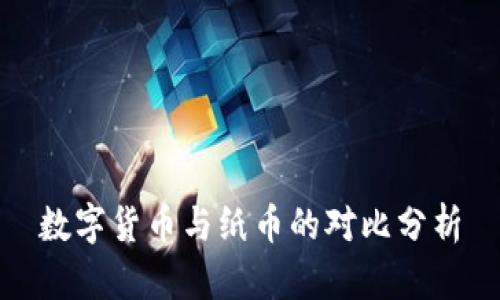 数字货币与纸币的对比分析