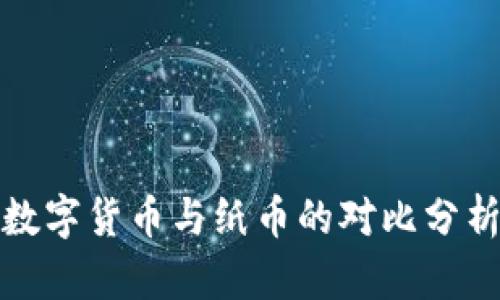 数字货币与纸币的对比分析