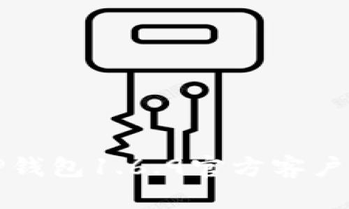 最新TP钱包1.6.9官方客户端下载