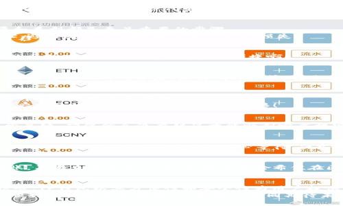   TP钱包代币提现全攻略：轻松提取你的数字资产！ / 
 guanjianci TP钱包, 代币提现, 数字资产 /guanjianci 

引言：数字资产时代的到来
在这个数字资产逐渐盛行的时代，越来越多的人开始接触和投资虚拟货币。TP钱包作为一款广受欢迎的数字资产管理工具，既方便又安全，帮助用户管理多种代币。然而，许多新手用户在代币提现方面常常感到困惑，不知该如何操作。今天，我们就来详细探讨TP钱包代币的提现流程，让你的数字资产提取变得轻而易举！

第一步：准备代币提现
在开始提现之前，首先需确保你在TP钱包中已经存有你想要提现的代币。无论是以太坊、比特币还是其他的ERC-20代币，确认代币的数量和类型都是至关重要的步骤。
此外，你还需要一个合适的接收地址。这个地址是你将代币提取到的其他钱包或交易所的地址。为了确保资金安全，务必仔细核对接收地址，避免因错误的地址而导致资产损失！

第二步：打开TP钱包
打开你的TP钱包应用。在主界面上，你可以看到各种代币和其余额。如果你已经下载并注册了TP钱包，登录时输入你的账号和密码，或通过生物识别技术进行登录。多么便捷啊！

第三步：选择要提现的代币
在TP钱包的界面上，找到你欲提现的代币，点击进入该代币的详细信息页面。这里会显示你的当前余额、代币的交易记录等重要信息。选择你想要提现的代币后，点击“提现”或“转账”按钮，准备开始提现流程。

第四步：填写提现信息
在提现界面，你需要填写一些重要信息。首先是接收地址，也就是你希望将代币提现到的地址。在这里，不得不再次提醒大家，一定要仔细核对接收地址的正确性！
接下来，填写提现的数量。TP钱包通常会提示你每日的提现限制，确保你提现的数量不超过限制。完成这些信息后，可以选择继续。多么令人兴奋的时刻！你的代币即将被转移！

第五步：确认交易
在确认交易之前，TP钱包会显示一份交易摘要，包括你要提现的代币、数量、接收地址及手续费等信息。检查无误后，点击“确认”。这一步非常关键，确保信息没有错误才能顺利完成提现！

第六步：交易状态跟踪
提交交易后，你可以在TP钱包的交易记录中查看你的提现状态。一般来说，交易确认的速度会根据网络的堵塞情况而有所不同。例如，在高峰期，确认可能会稍微延迟。耐心等待，兴奋的心情是值得的！

第七步：确认到账
一般情况下，代币会在几分钟到几小时内到账。提现后，请时刻关注你选择的接收钱包，以确认代币是否已经成功到达。如果长时间没有到账，不妨查看交易记录，根据交易哈希值在区块链上进行查找，以核实交易状态。

总结：轻松提现，安全无忧
通过以上步骤，你应该已经成功完成了在TP钱包的代币提现操作。随着数字货币的普及，掌握这些技巧将大大提高你对数字资产管理的信心。TP钱包以其方便性和安全性为用户提供了优质的服务，快来试试吧！
无论你是在进行长期投资，还是短期交易，TP钱包都为你提供了一个稳定的平台。希望所有用户都能在这个崭新的数字资产世界中，安全、顺利地管理自己的资产。让我们共同期待未来更多的可能性！