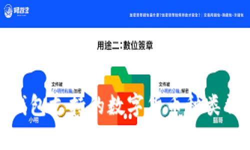 tp钱包支持的数字货币种类详解